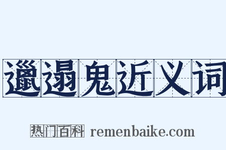 邋遢鬼近义词是什么意思的图片
